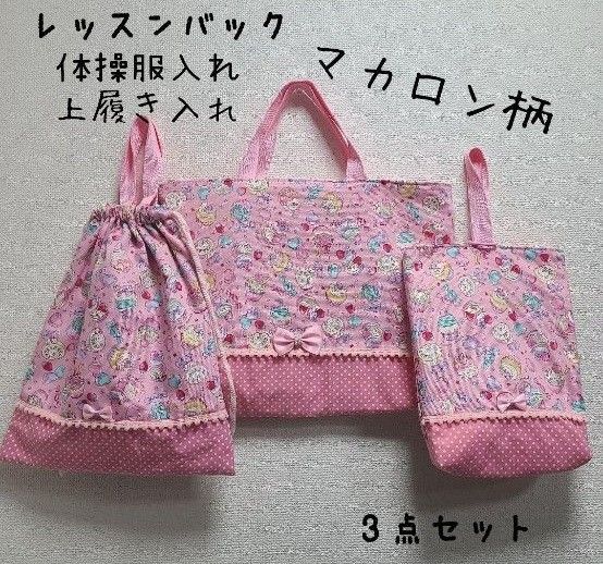 入園入学 れ レッスンバッグ 体操着袋 シューズケース ハンドメイド 3