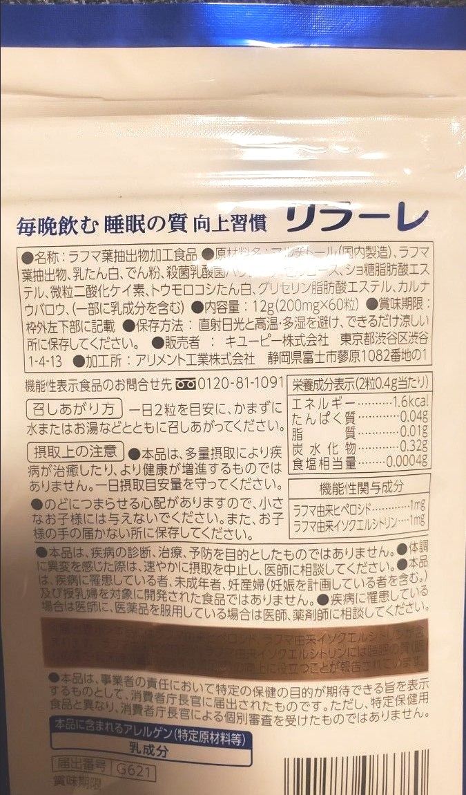 キューピー　リラーレ　30日分　60粒 キユーピー