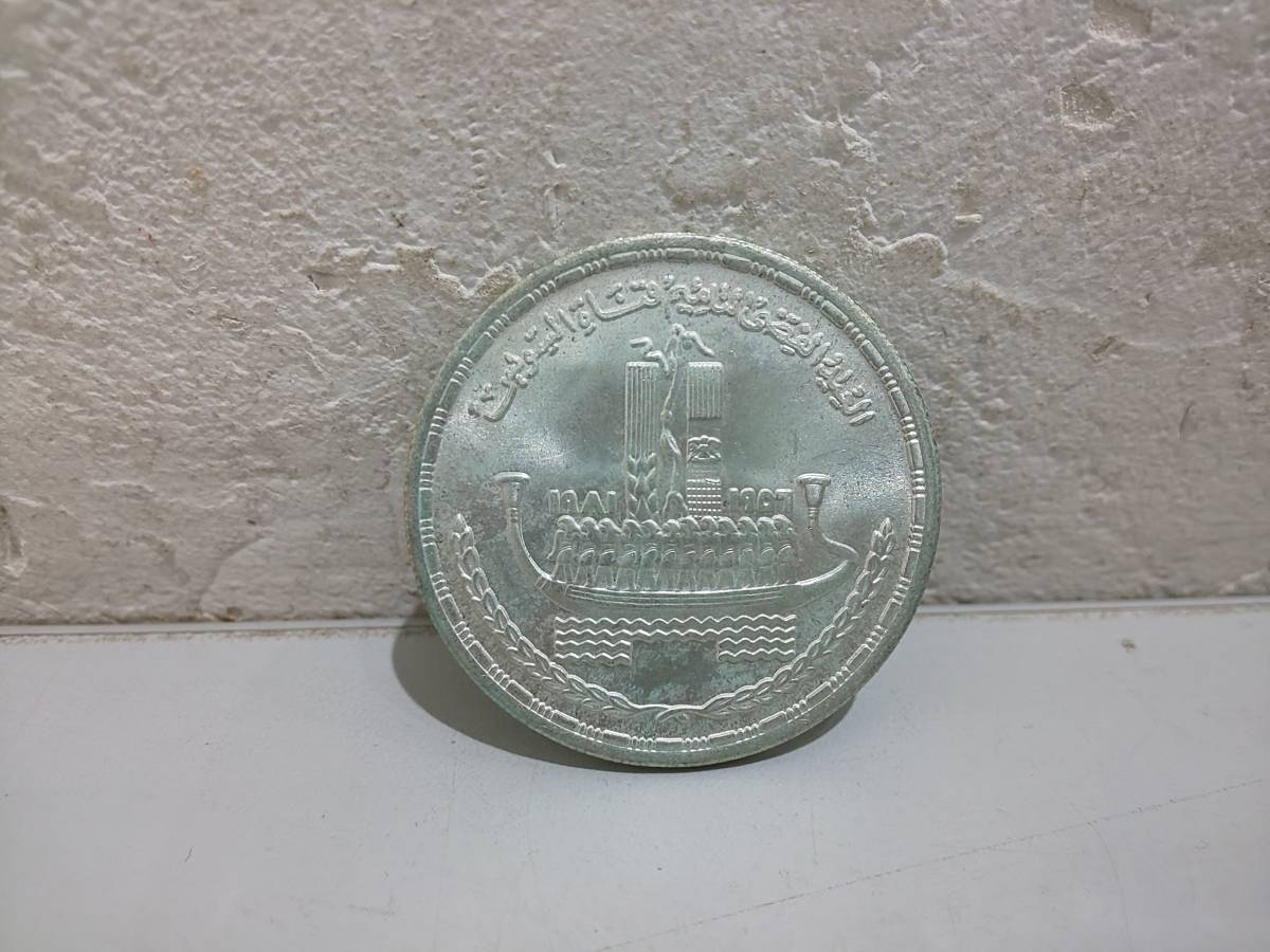 55995★エジプト 1ポンド スエズ運河国有化25周年記念 銀貨 記念硬貨_画像1