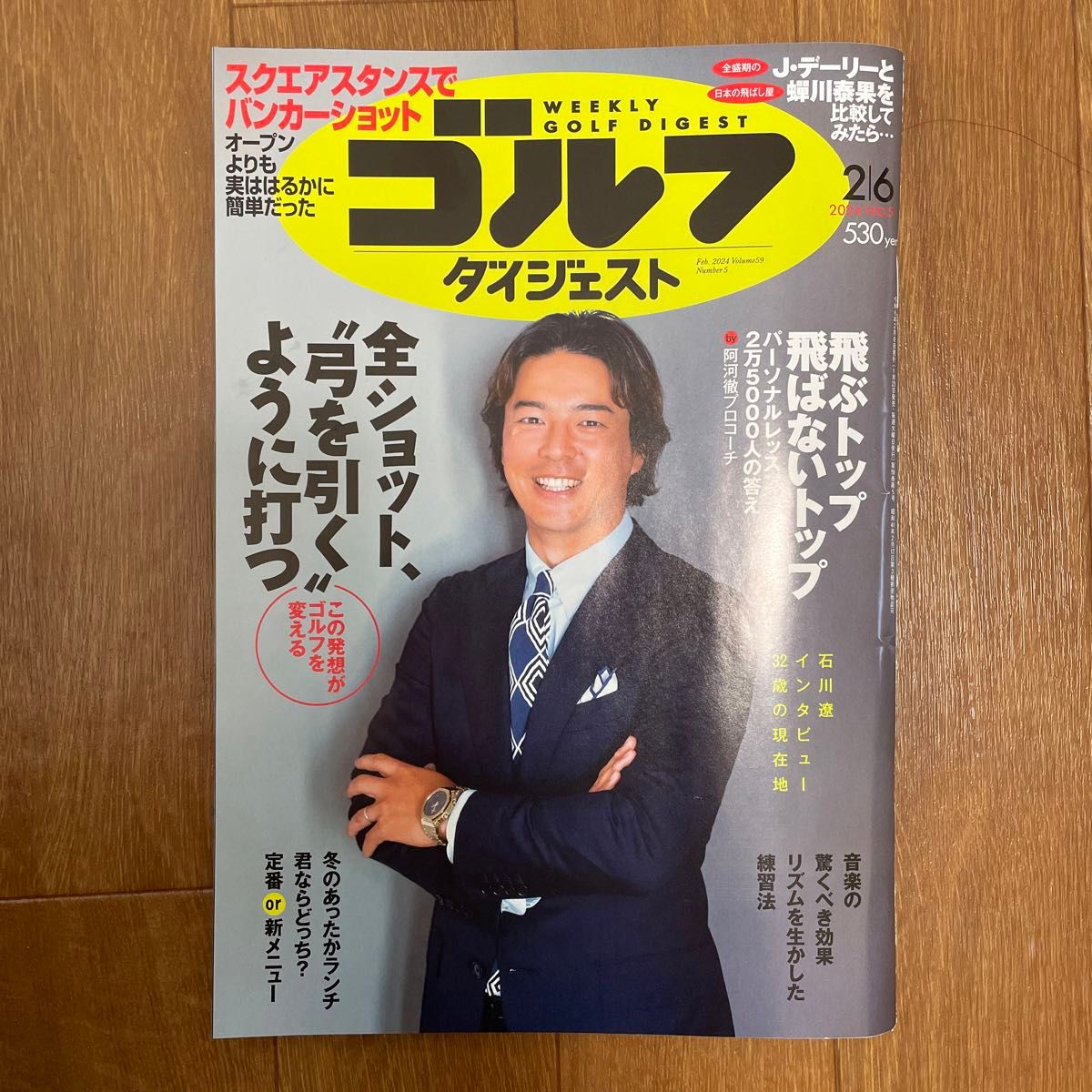 週刊ゴルフダイジェスト ２０２４年２月６日号 （ゴルフダイジェスト社）