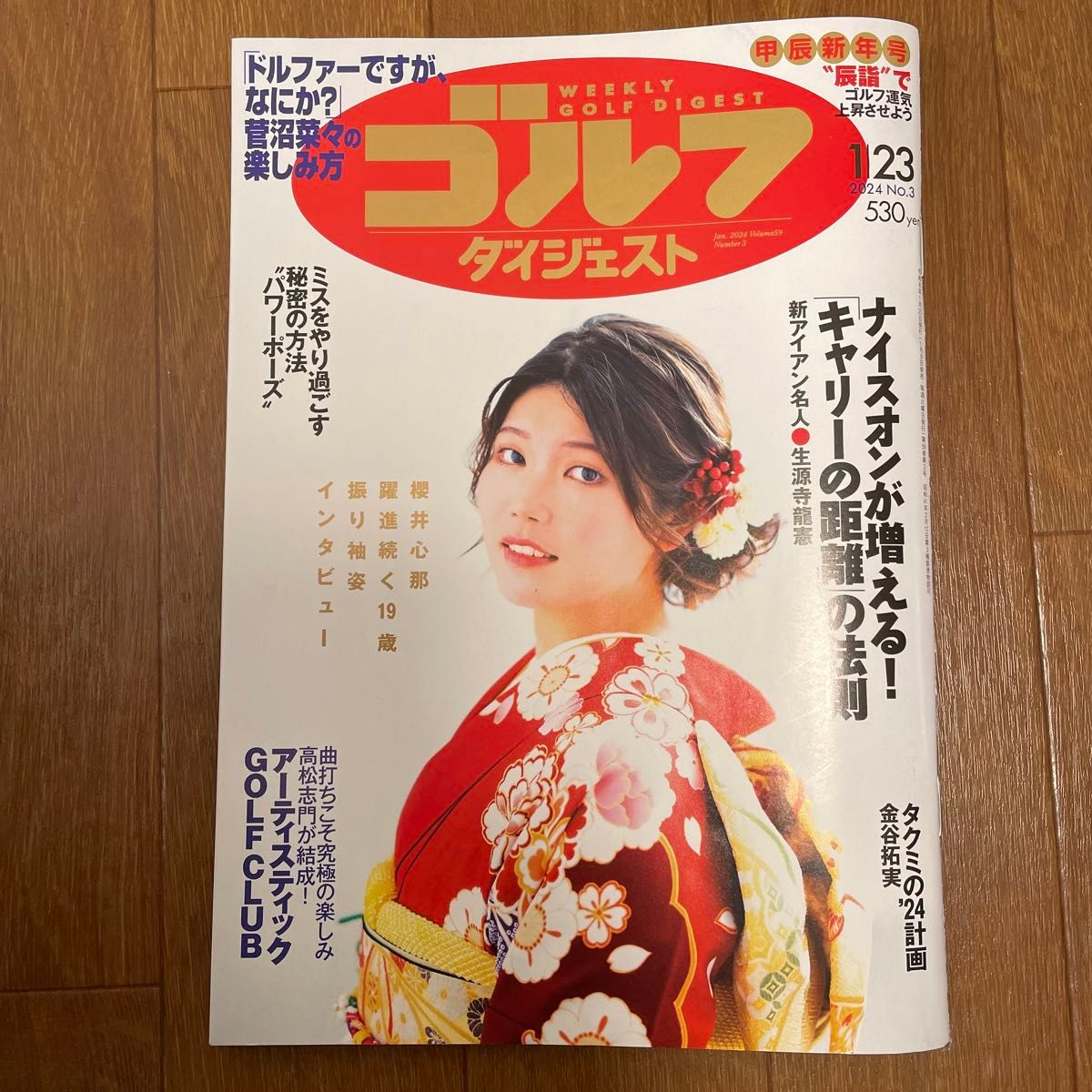 週刊ゴルフダイジェスト ２０２４年１月２３日号 （ゴルフダイジェスト社）