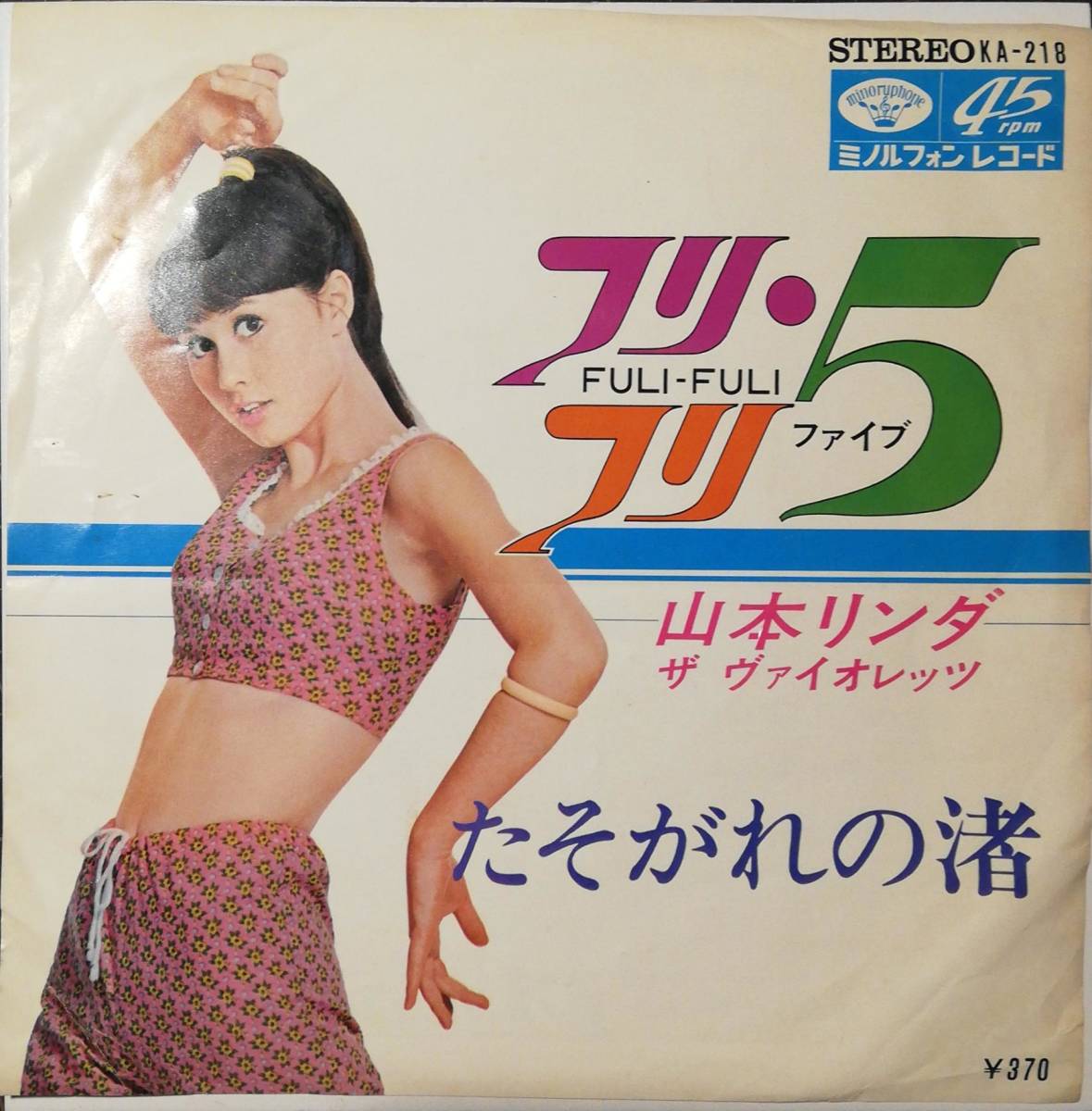 [試聴]変拍子ビート歌謡　山本リンダ // フリ・フリ5 / たそがれの渚　GROOVE [EP]和モノ1968年KA218リズムfunkファンク 遠藤実 レア希少7_画像1