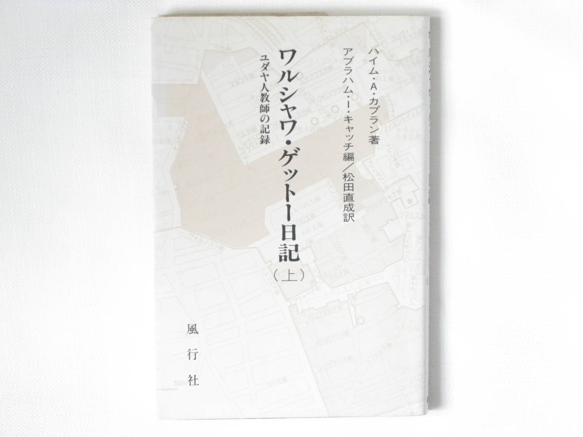 ワルシャワ・ゲットー日記 ユダヤ人教師の記録(上) ハイム・A・カプラン著 松田直成訳 風行社 ユダヤ人教師が、ナチの残虐を記録にとどめた_画像1