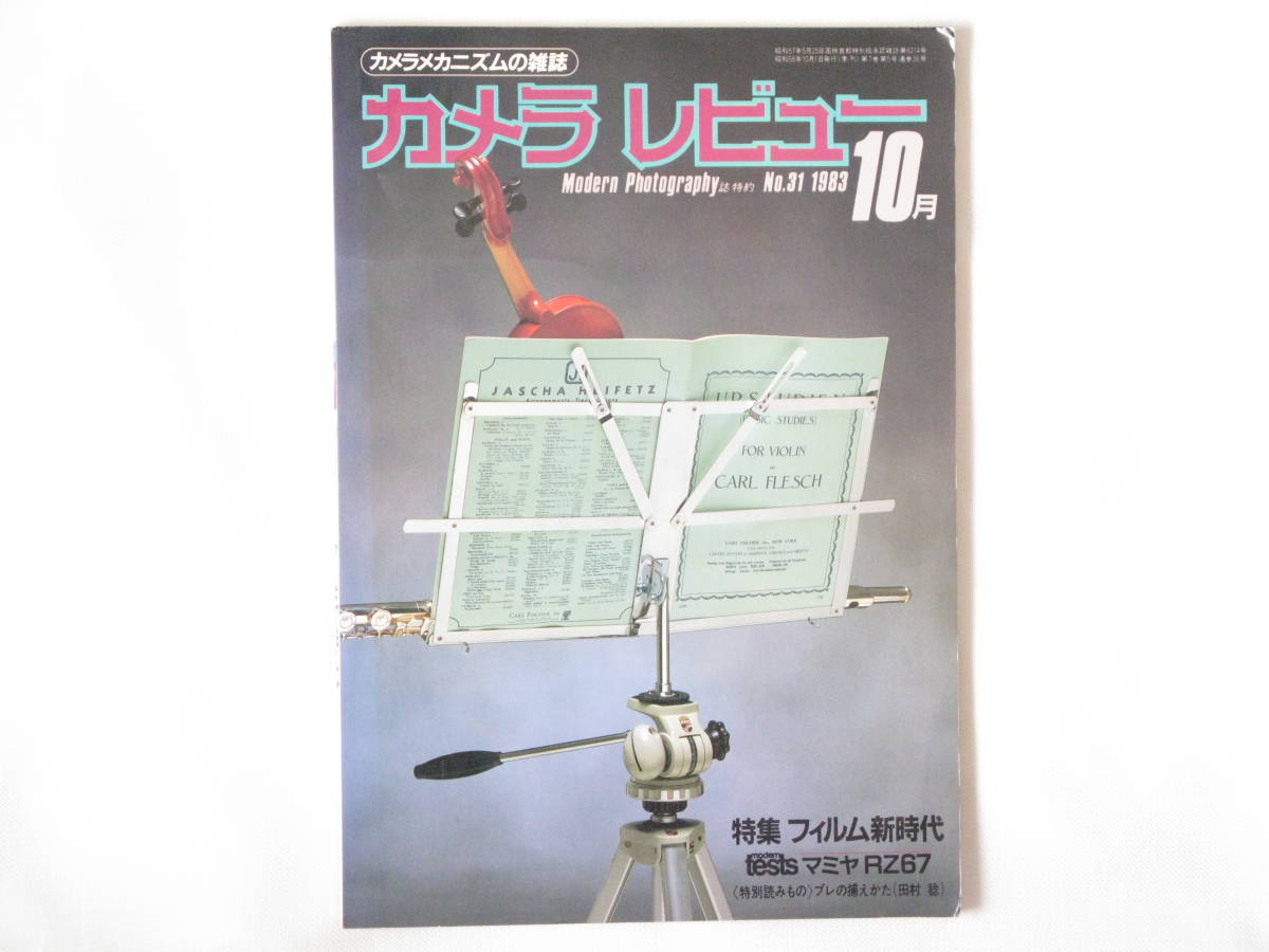 カメラレビュー No.31 フィルム新時代 新鋭カメラ技術公開 ブロニカGS-1 トプコンホースマン45HF マミヤRZ67を使ってみて キャノンNEWF-1_画像1