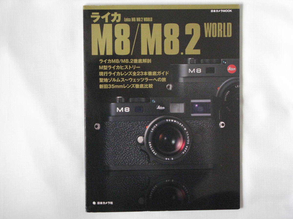 ライカ M８/M８.２ WORLD 日本カメラ　Leica M8/M8.2 WORLD ライカ M8/M8.2 徹底解剖 現行ライカレンズ全23本徹底ガイド 日本カメラ_画像1