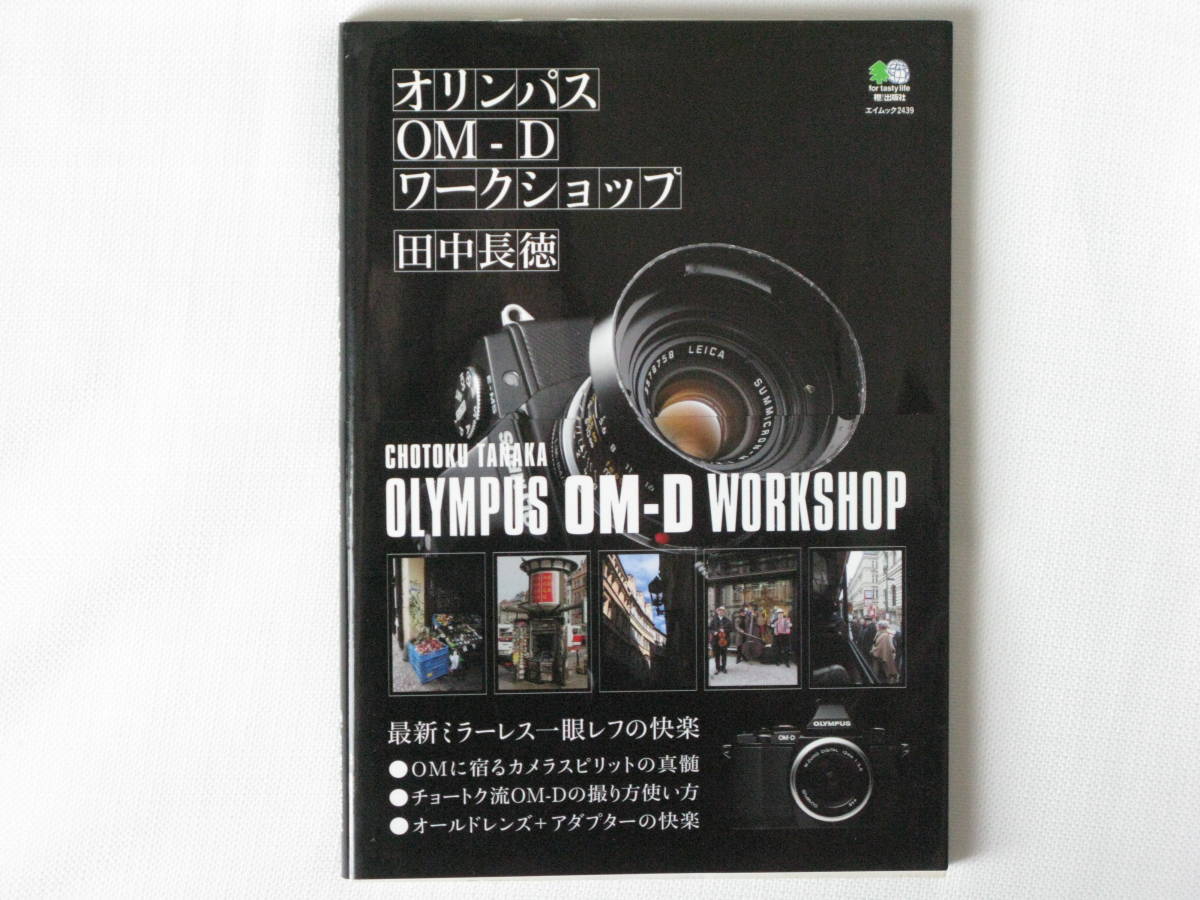 オリンパスOM-D ワークショップ 田中長徳 OLYMPUS OM-D WORKSHOP 最新ミラーレス一眼レフの快楽 オールドレンズ＋アダプター 枻出版社_画像1