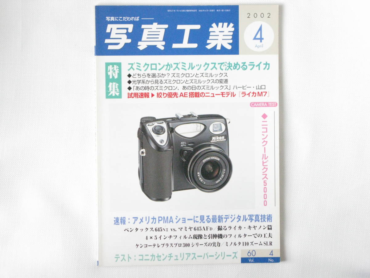 写真工業 2002年4月号 ズミクロンかズミルックスで決めるライカ 「あの時のズミクロン、あの日のズミルックス」 ハビー・山口_画像1