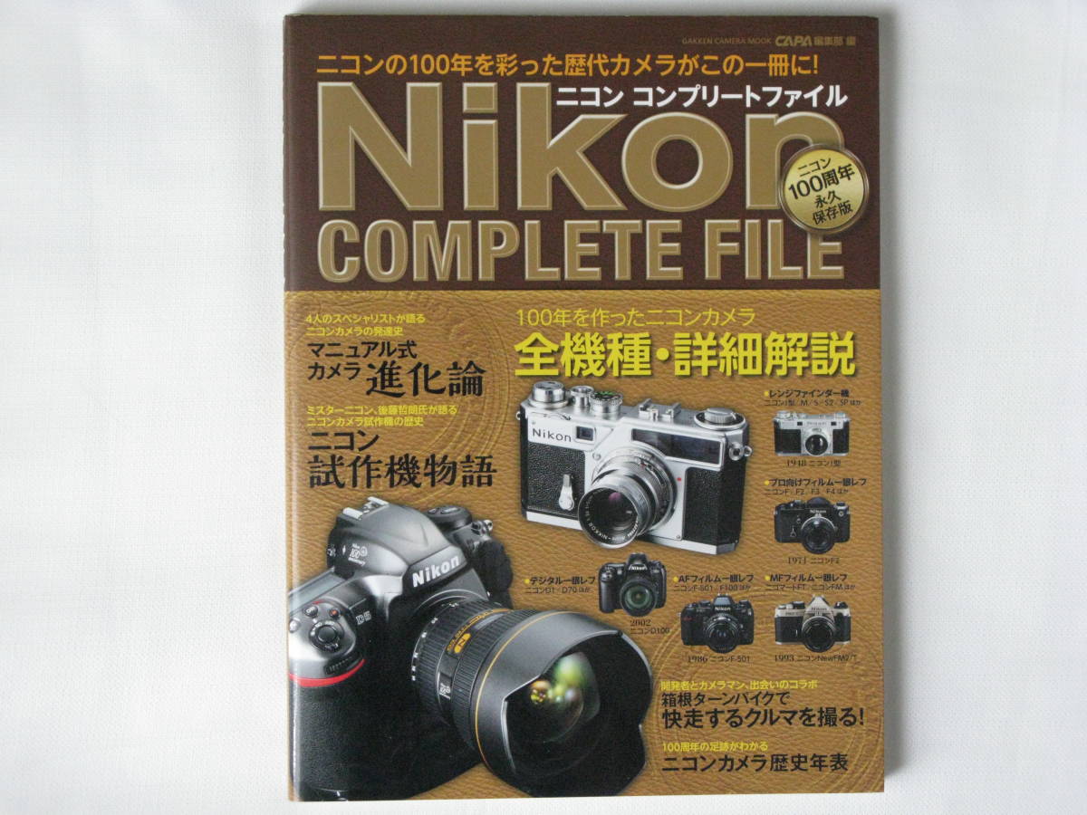 ニコン コンプリートファイル Nikon COMPLETE FILE ニコンの100年を彩った歴代カメラがこの一冊に！ ニコンカメラ試作機の歴史・試作機物語_画像1