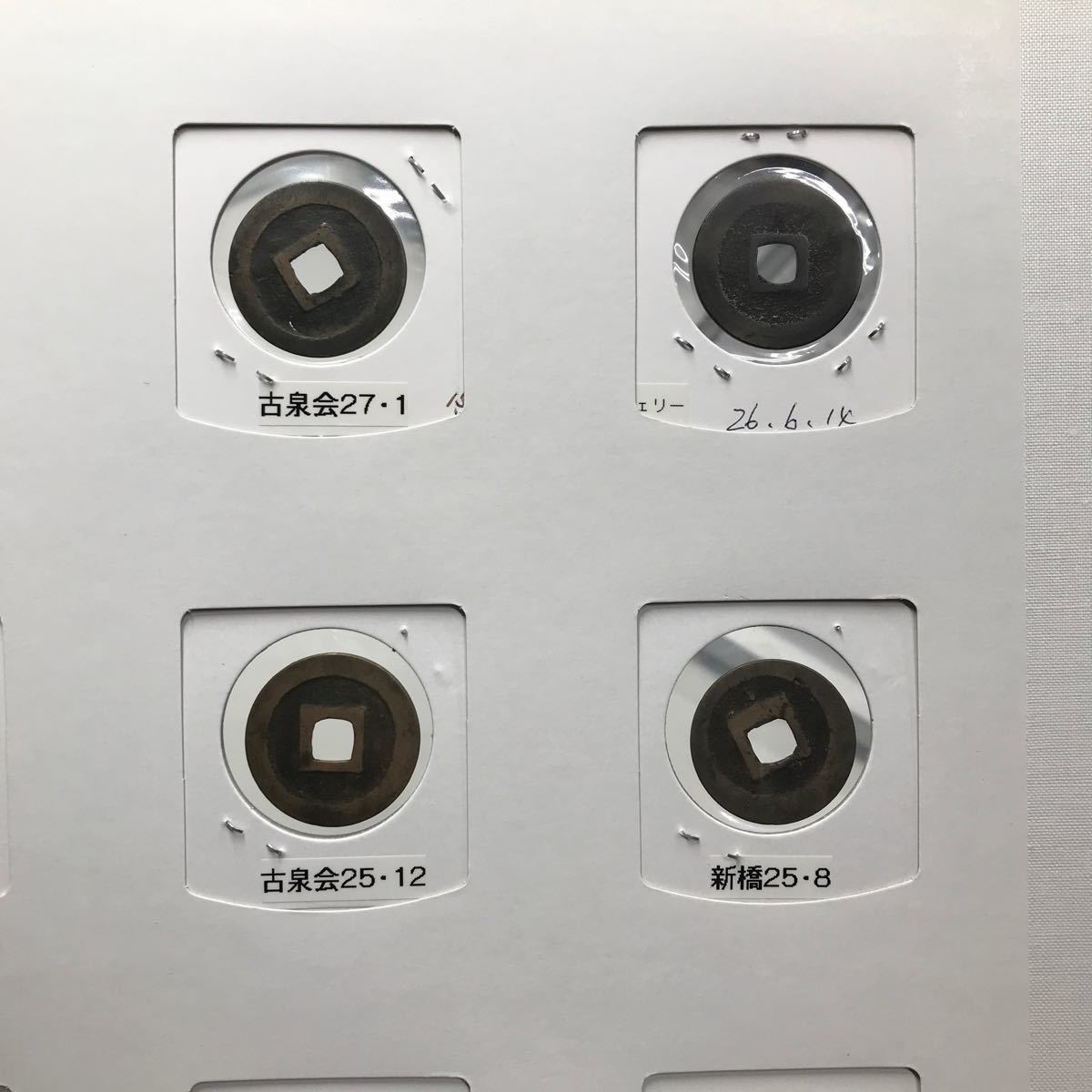 管理5 穴銭 寛永通宝 コレクター整理品 まとめ一式 中古現状品_画像8