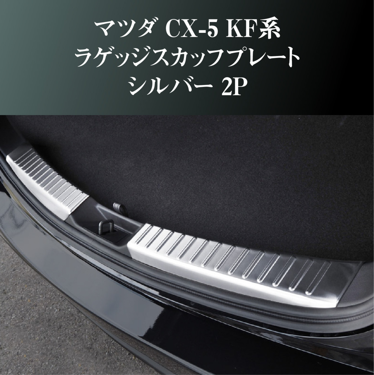 マツダ CX-5 KF系　ラゲッジスカッフプレート シルバー 2P_画像1