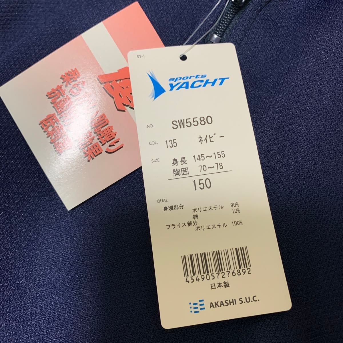 【未使用】 日本製 YACHT 150cm 長袖 ジャージ 体操服 キッズ 紺色