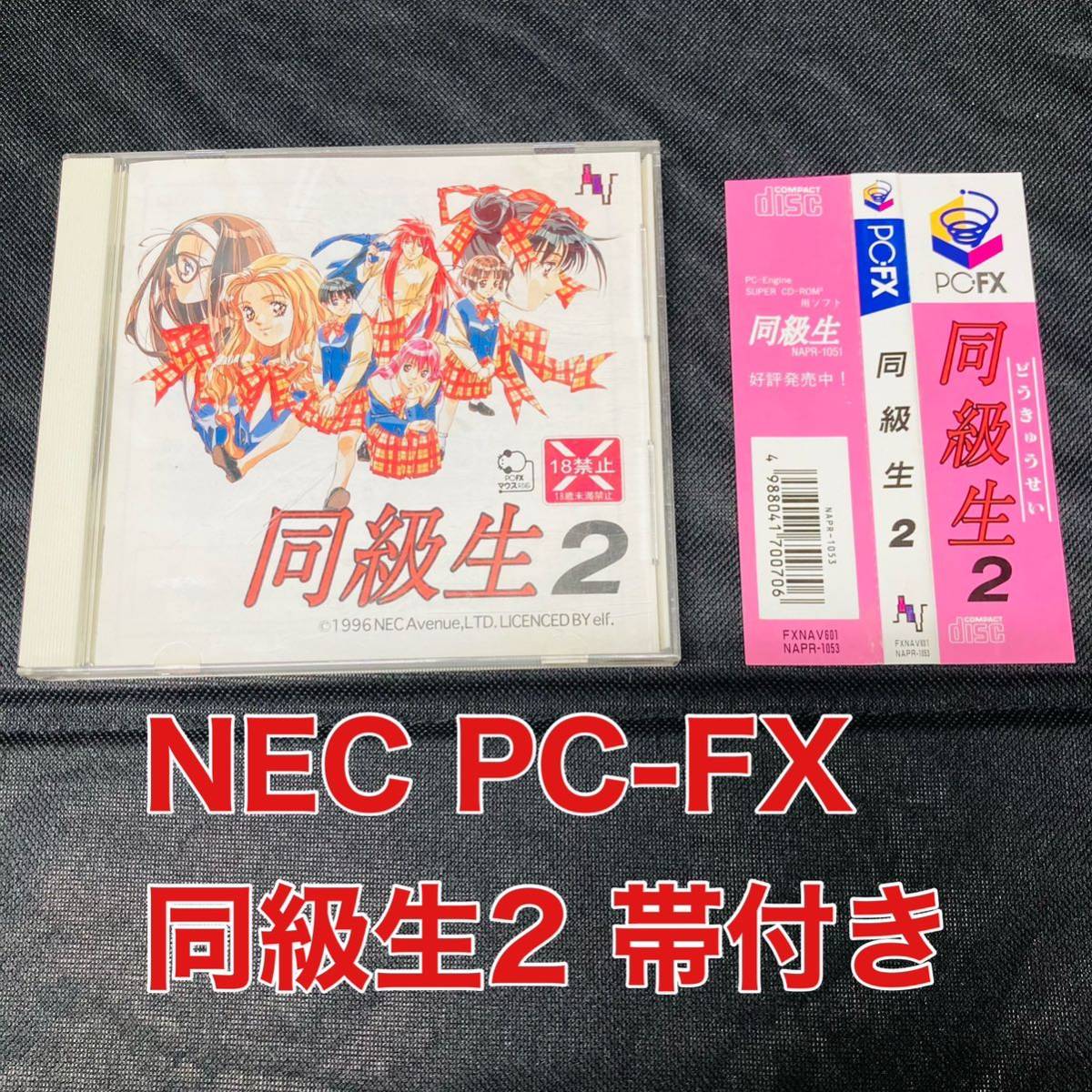 NEC PC-FX 同級生2 帯付きの画像1