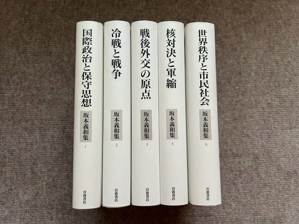 坂本義和集　岩波書店　第一巻、第二巻、第三巻、第五巻、第六巻_画像1