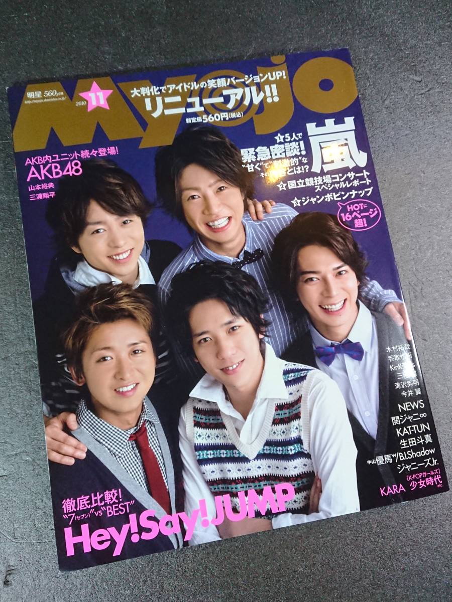 Bibian 比比昂- 明星Myojo 2010年11月号嵐Hey!Say!JUMP 山下智久 Bibian 比比昂- 明星Myojo 2010年11月号嵐Hey!Say!JUMP 山下智久