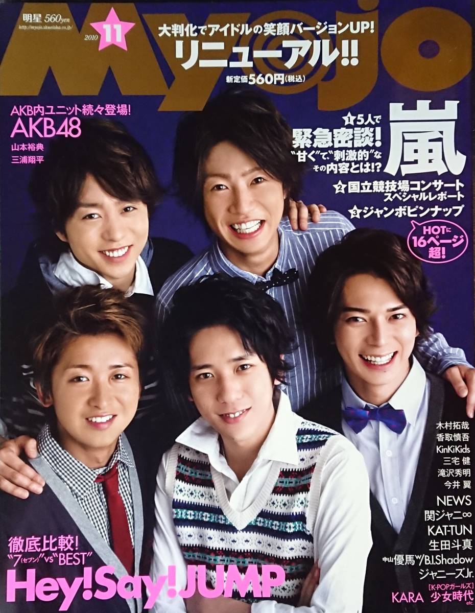 Bibian 比比昂- 明星Myojo 2010年11月号嵐Hey!Say!JUMP 山下智久 Bibian 比比昂- 明星Myojo 2010年11月号嵐Hey!Say!JUMP 山下智久