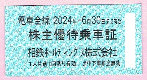 相鉄 株主優待乗車証 10枚セット★複数有_画像1