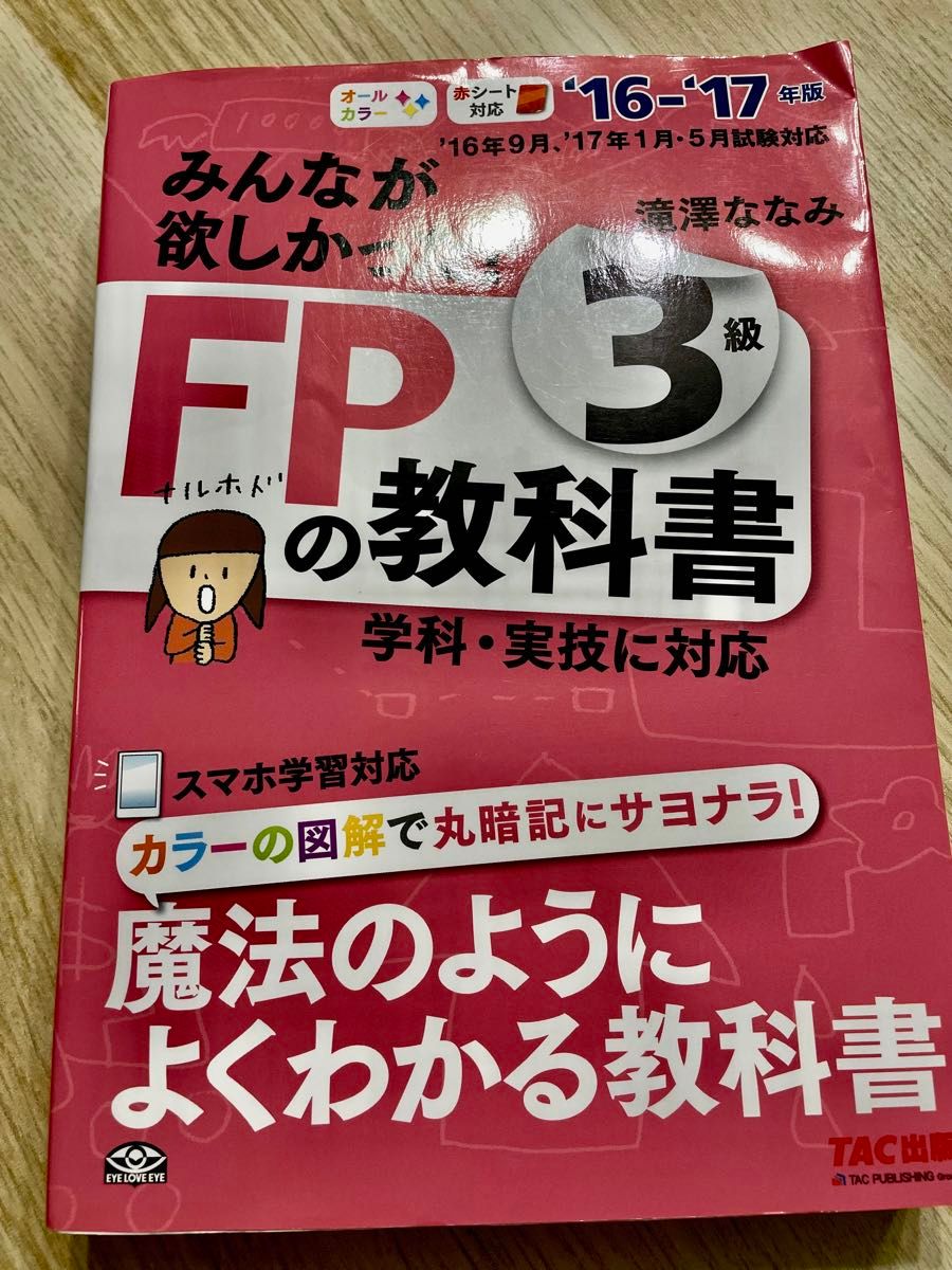 みんなが欲しかった！ＦＰの教科書３級　’１６－’１７年版 （みんなが欲しかった！） 滝澤ななみ／著