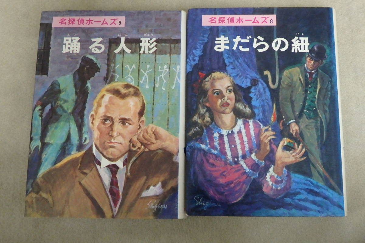 ★本/名探偵ホームズ 山中峯太郎 4冊セット まだらの紐/悪魔の足/スパイ王者/踊る人形の画像5