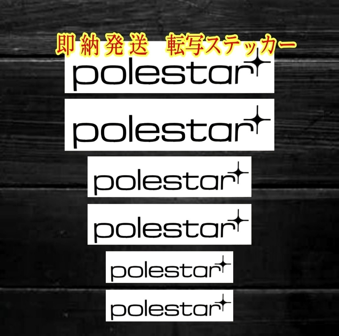 ★1枚増量!限定★ボルボ ポールスター ブレーキ キャリパー 耐熱 カッティング ステッカー 7枚 黒 ◆ カスタム V XC 40 60 90 D4 D5 T4 T5 _表剥離紙は乳黄白色の色がついています。