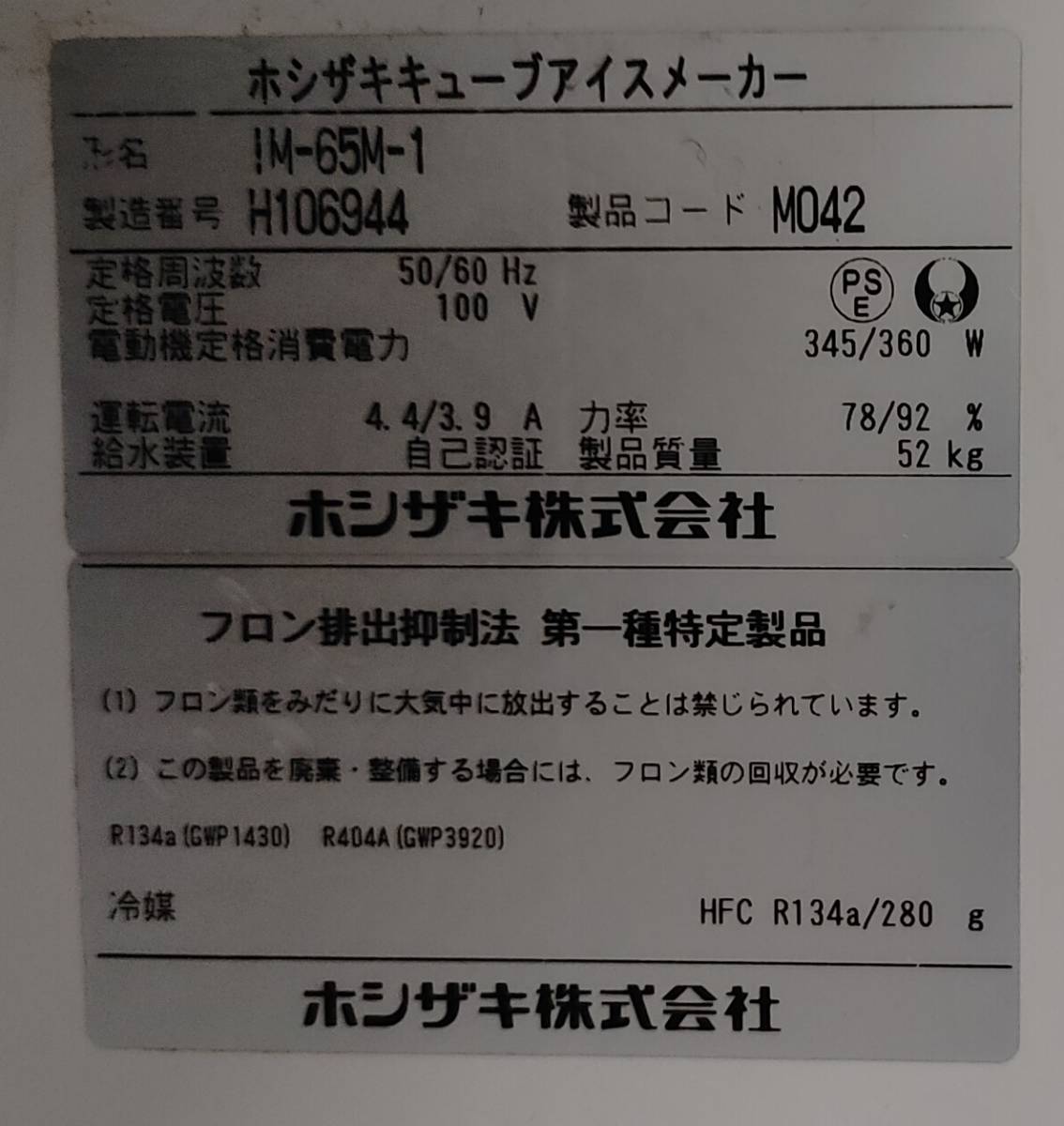 ホシザキ 製氷機 IM-65M-1 2018年製 100V W630×D525×H800 業務用 厨房機器 飲食店 C2401-142_画像7