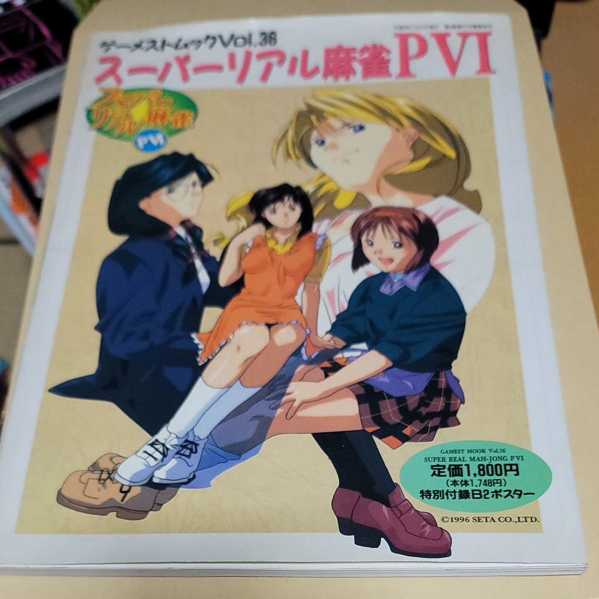 スーパーリアル麻雀PVI (ゲーメストムック Vol. 36)