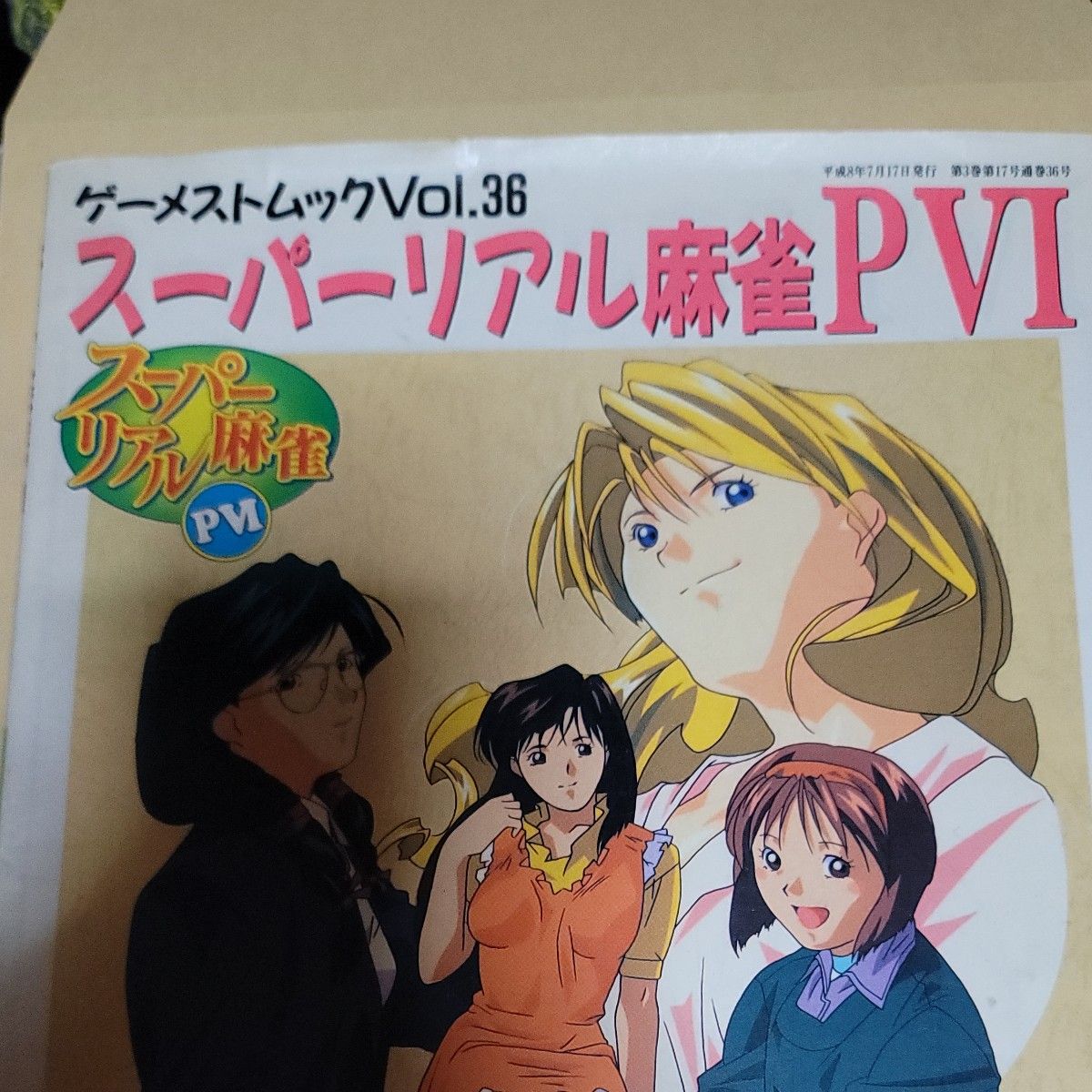 スーパーリアル麻雀PVI (ゲーメストムック Vol. 36)