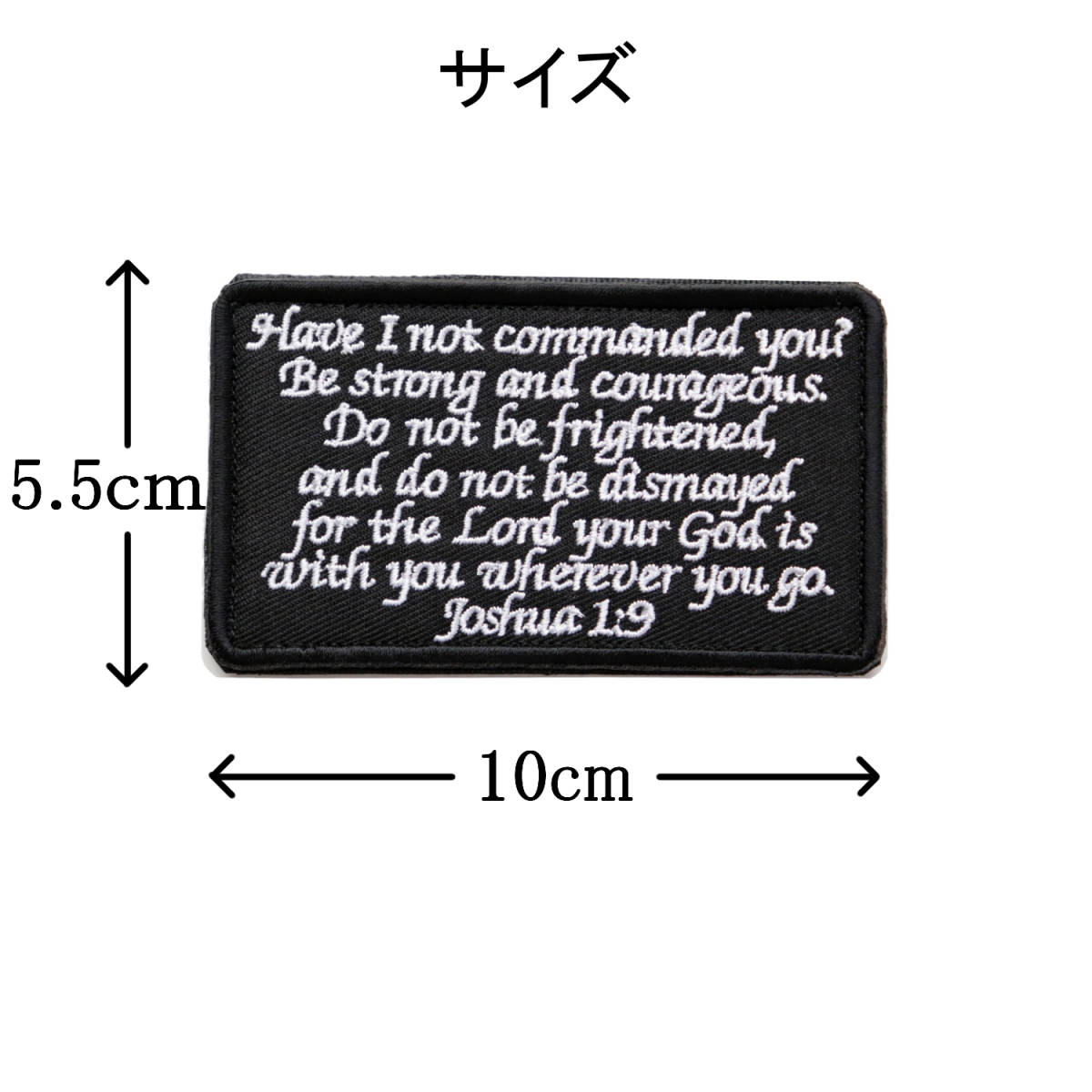 ワッペン 旧約聖書 ヨシュア記 1章9節 マジックテープ（ベルクロ・面ファスナー）着脱式 ミリタリー サバゲー 名言の刺繍パッチ 白/黒_画像5