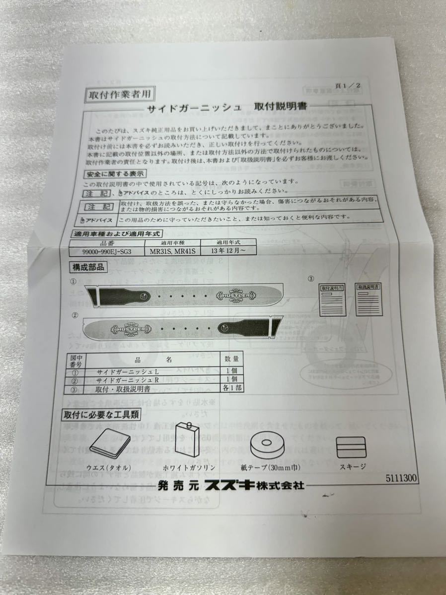 S-2435【新品未使用】 ハスラー 左 サイドガーニッシュ ドアガーニッシュ MR31S MR41S 99000-990EJ-SG3 SUZUKI 純正 1.8AM_画像5