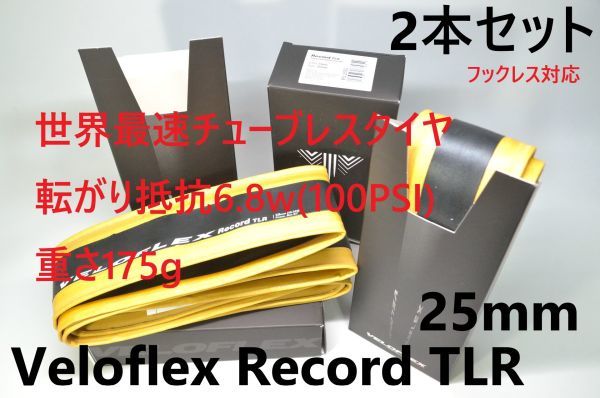 【自転車】 2本セット Veloflex Record TLR 25 / ヴェロフレックス レコード チューブレスレディ 25mm 世界最速タイヤ 転がり抵抗 新製品_画像3