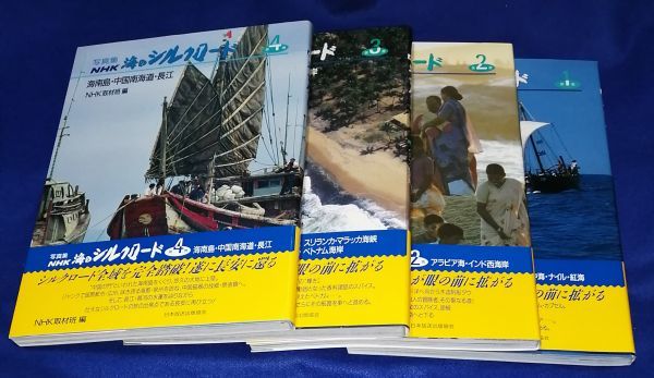 ●● 写真集 NHK 海のシルクロード 1-4冊セット 　1989年発行　C0305P15_画像2