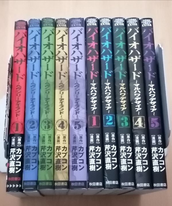 ●●　バイオハザード コミック10冊セット　ヘヴンリーアイランド全5巻 ＋マルハワデザイア全5巻　芹沢直樹　美品　CB-0P47_画像1