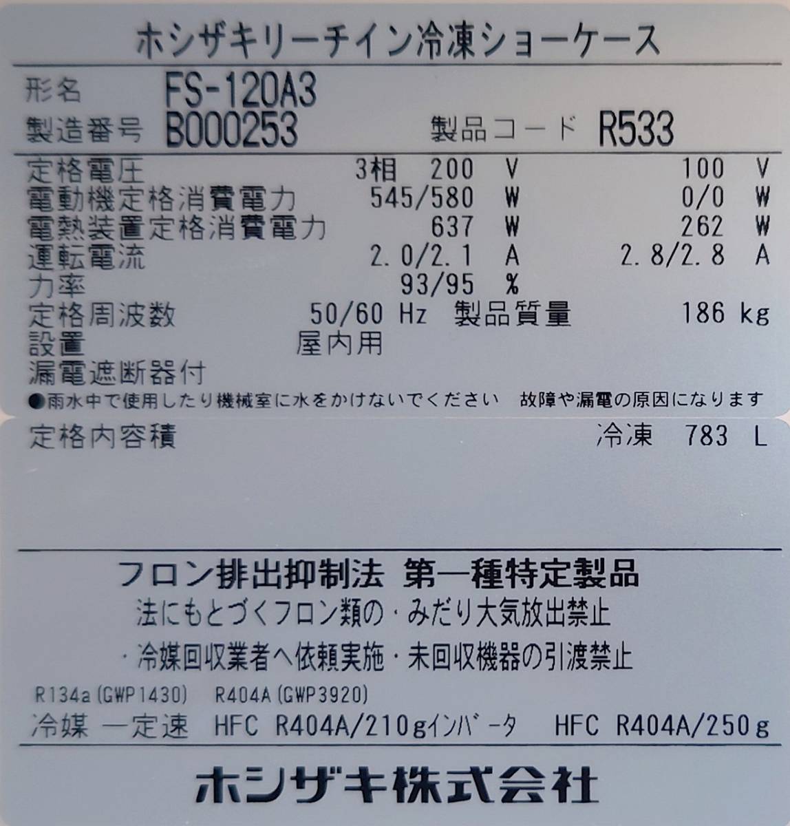 リーチイン冷凍庫ショーケース 3相200v ホシザキ FS-120A3 2022年 リーチイン冷凍庫ショーケース 3相200v ホシザキ FS-120A3 2022年