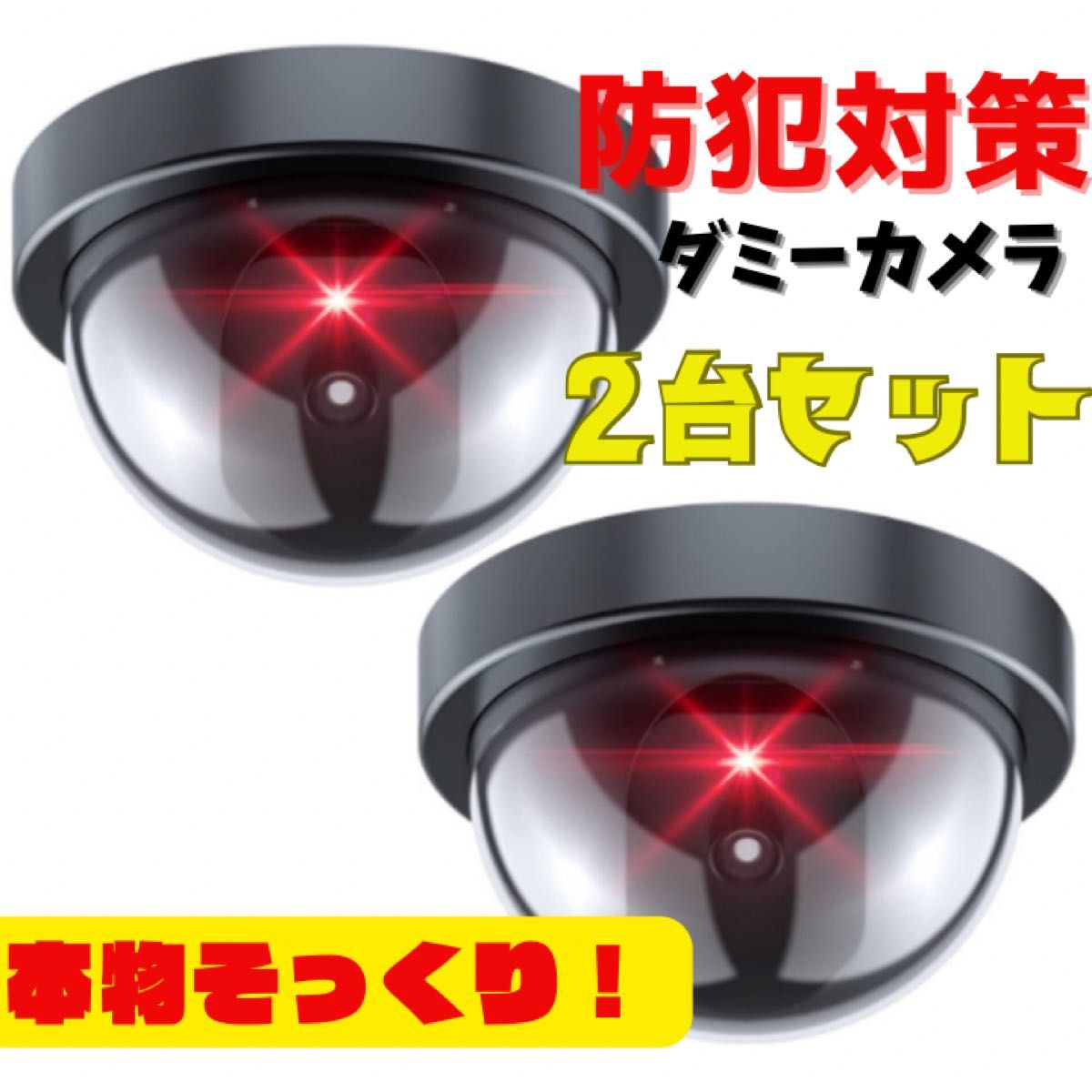 ダミーカメラ 盗難防止 監視カメラ 防犯対策グッズ 2個セットダミー防犯カメラ セキュリティ 屋外 屋内 ドーム型 