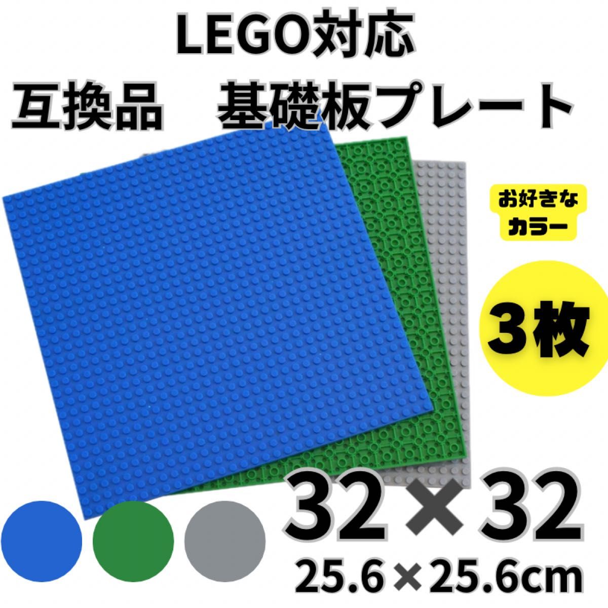 レゴ 基礎板 3枚　互換 ブロック プレート 基本 土台 32×32ポッチ