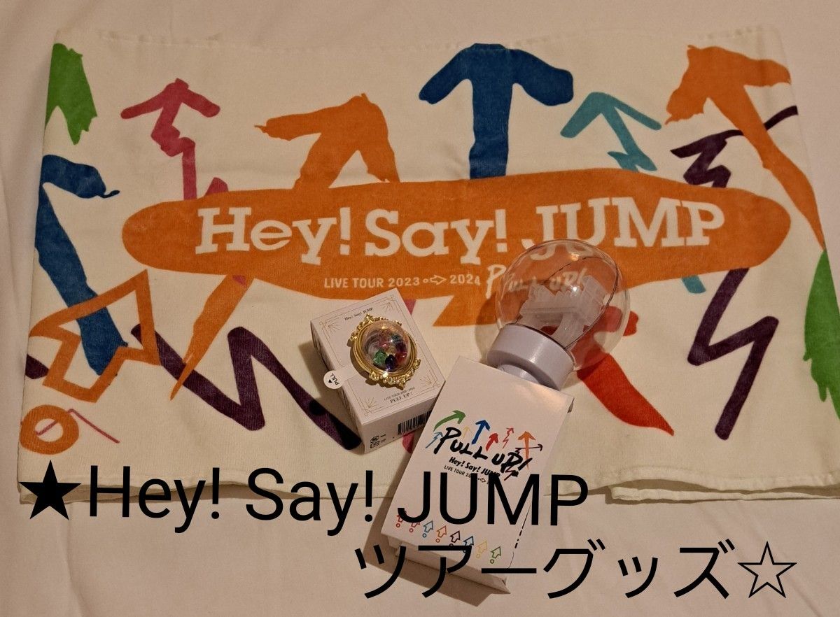 Hey! Say! JUMP　LIVE  TOUR 2023→2024 PULL UP　ツアーグッズ3点セットこれ以上お値下げ不可