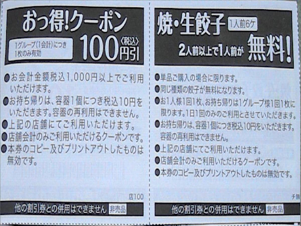 餃子の王将　餃子無料券　と１００円・１５０円・５００円引券..送料60円_画像4