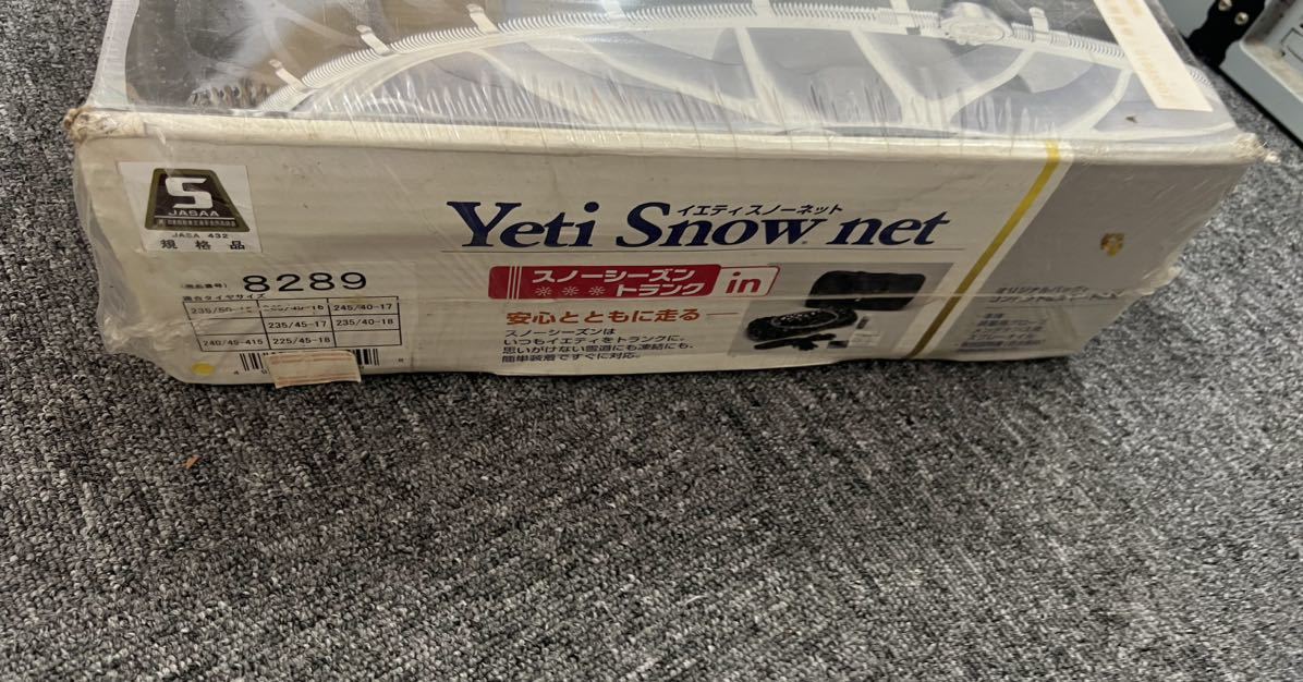 ■ 未開封 Yeti Snow net イエティスノーネット 非金属 タイヤチェーン 雪用 チェーン JASAA認定品 安心 安全 8289_画像2