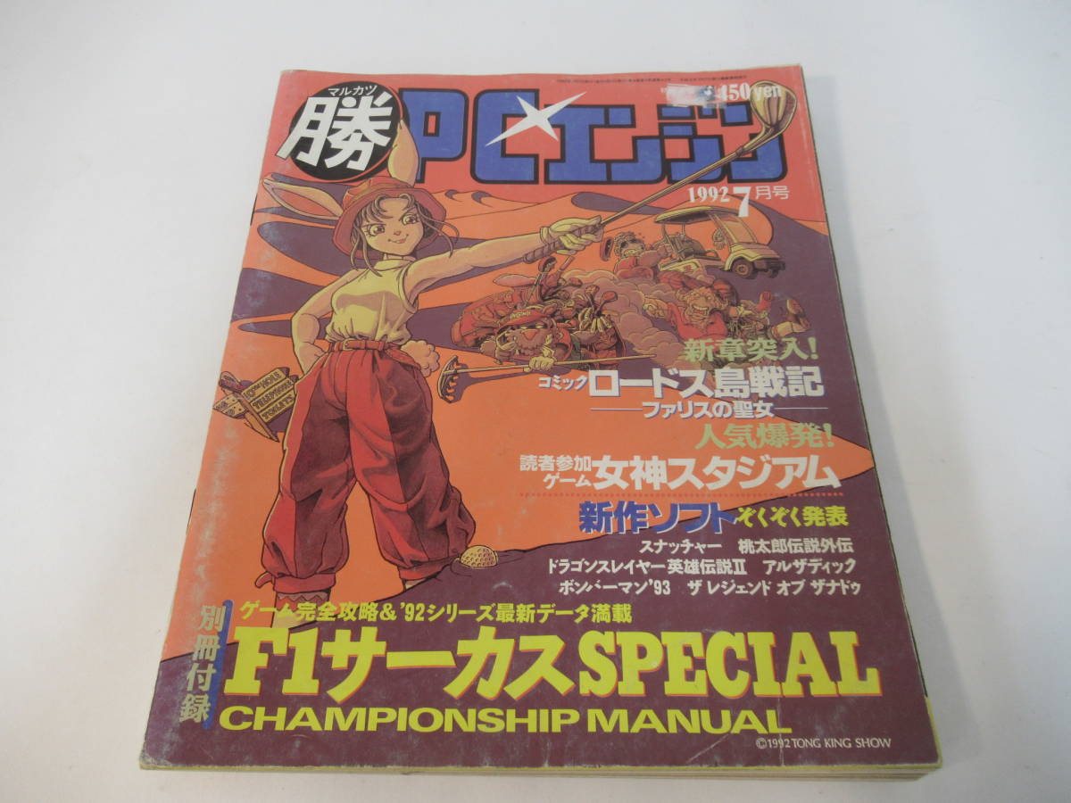 C1-1　マルカツPCエンジン　1992年7月号　角川書店_画像1