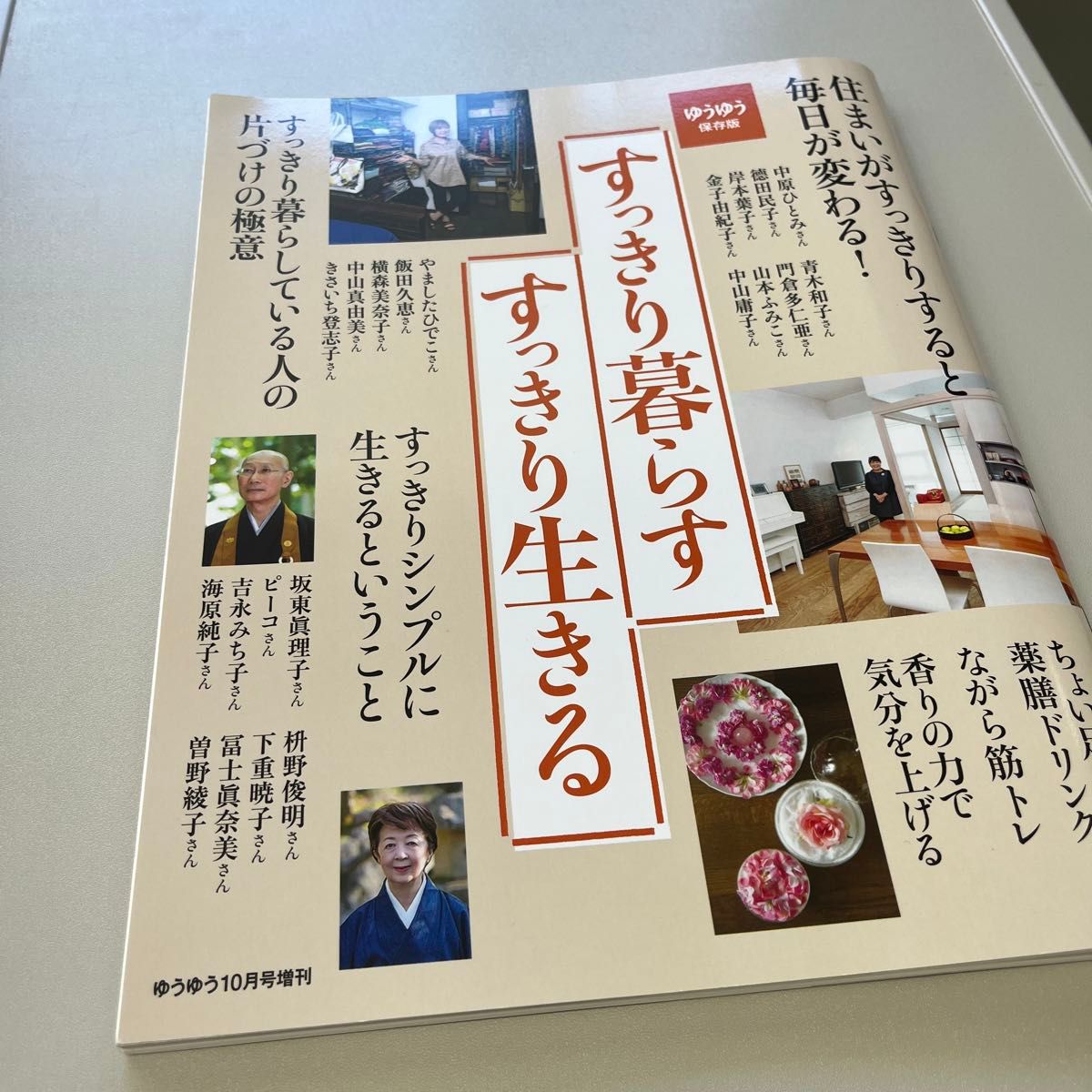 すっきり生きる、すっきり暮らす 2020年10月号 【ゆうゆう増刊】