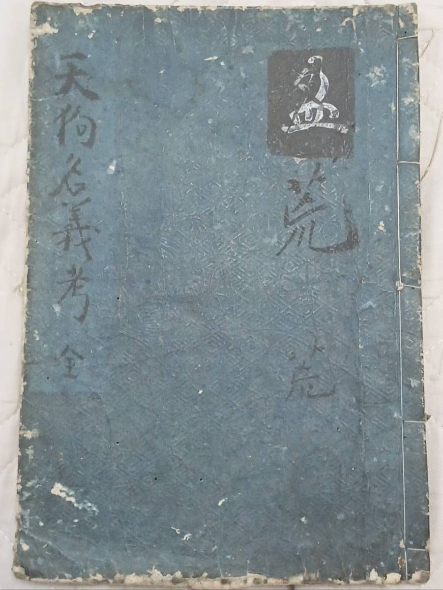 5100円 天狗名義考 古文書 民俗 江戸時代 本草 - 和書 5100円 天狗名義考 古文書 民俗 江戸時代 本草 - 和書