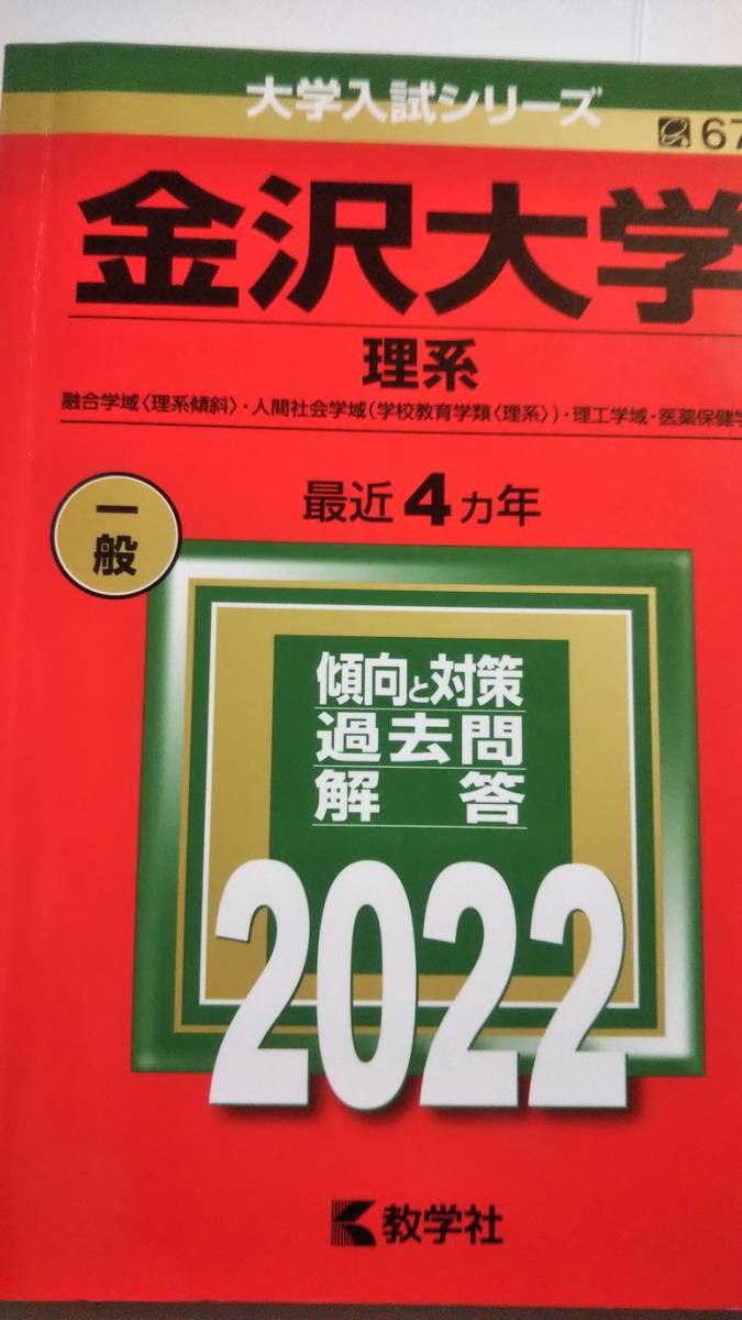 2022　赤本　金沢大学　理系