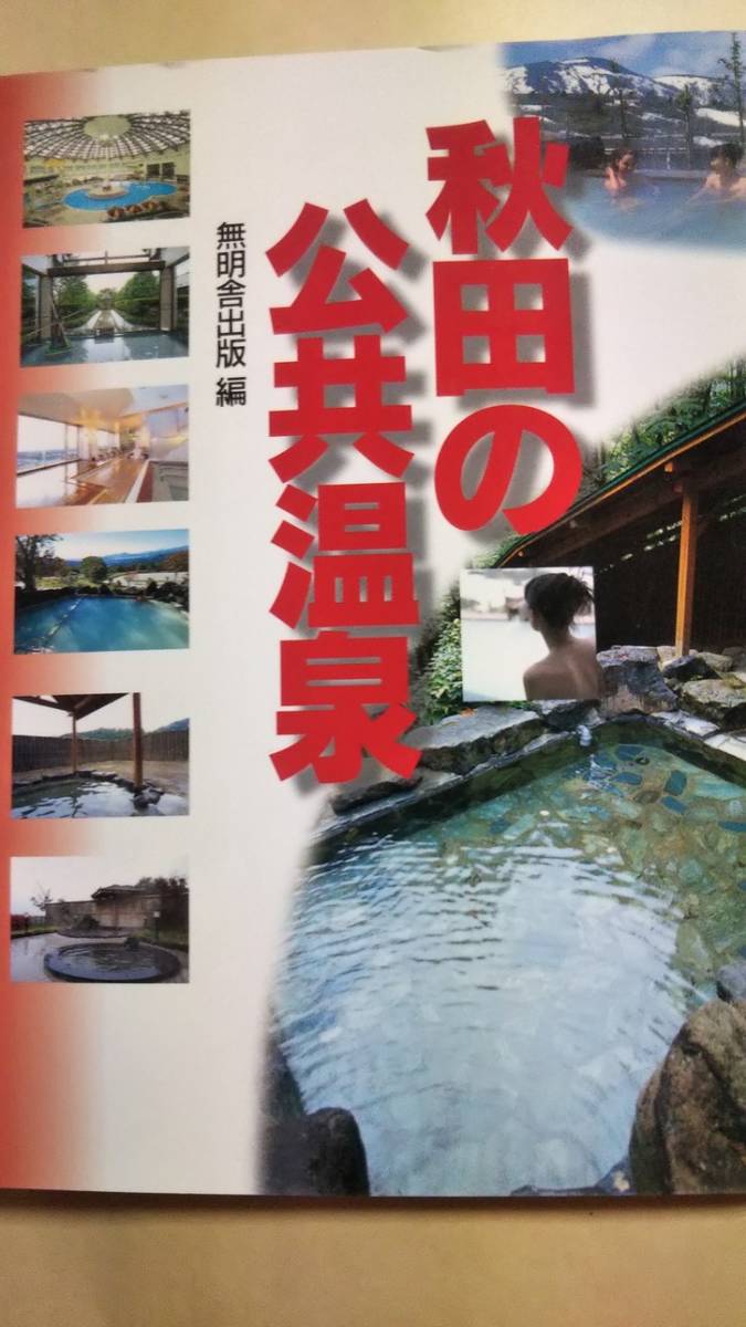 秋田の公共温泉　無明舎