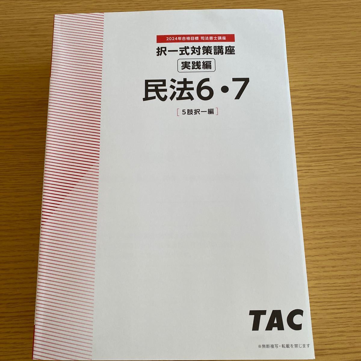 2024年　TAC 司法書士講座　姫野講師　択一式対策　民法　フルセット_画像5