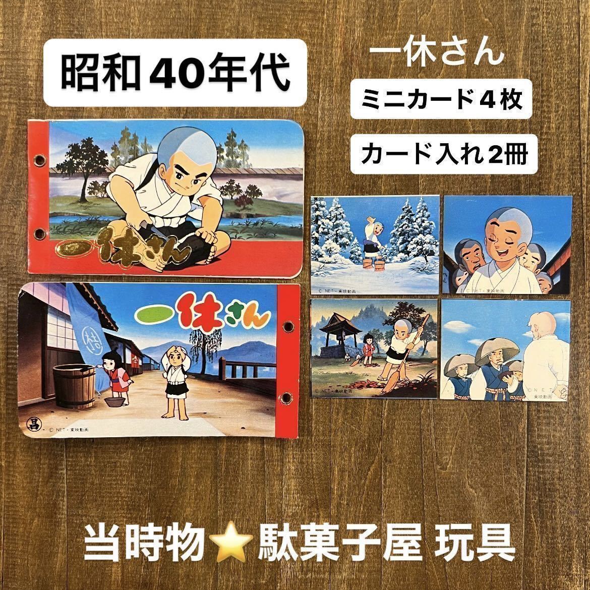 ①一休さん ミニカード カードケース 当時物 昭和レトロ 1970年 ①一休さん ミニカード カードケース 当時物 昭和レトロ 1970年