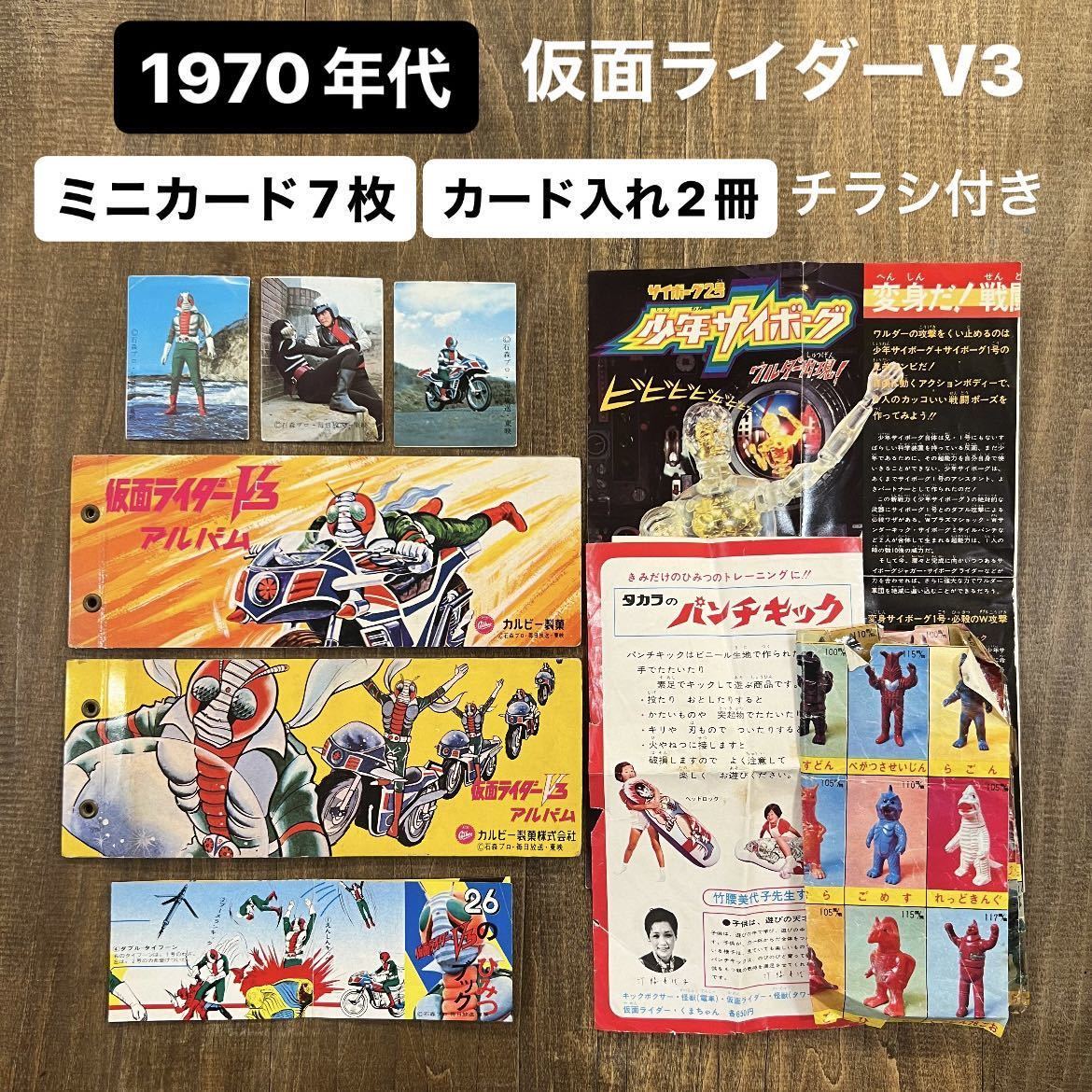 ⑨仮面ライダーV3アルバム＆ミニカード 昭和レトロ駄菓子屋 特撮玩具 東映 石森プロ カルビー製菓景品 1970年代 サイボーグ2号 怪獣 チラシ_画像1