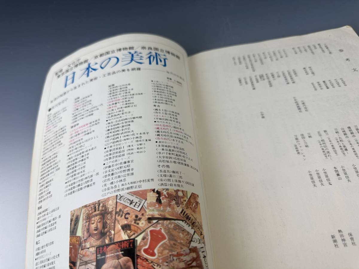 日本刀の鑑賞基礎知識 小笠原信夫 至文堂 昭和63年 発行［検索/刀 脇差 短刀 槍 薙刀 拵え 鍔 甲冑 鎧 武具 国宝 武家 侍 歴史 武器］_画像9