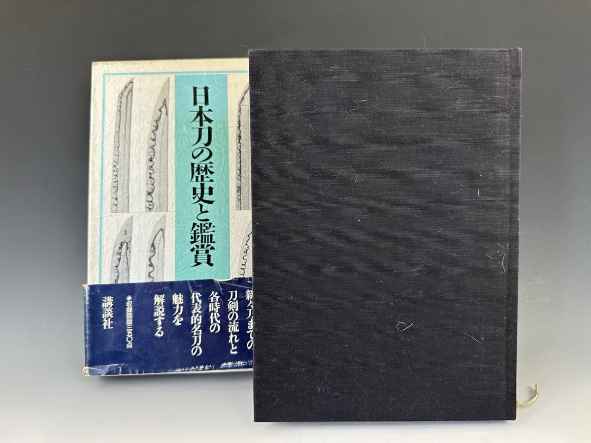 初版 日本刀の歴史と鑑賞 小笠原信夫 講談社 1989年 帯付き［検索/刀 脇差 短刀 槍 薙刀 拵え 鍔 甲冑 鎧 武具 国宝 武家 侍 歴史 武器］_画像3