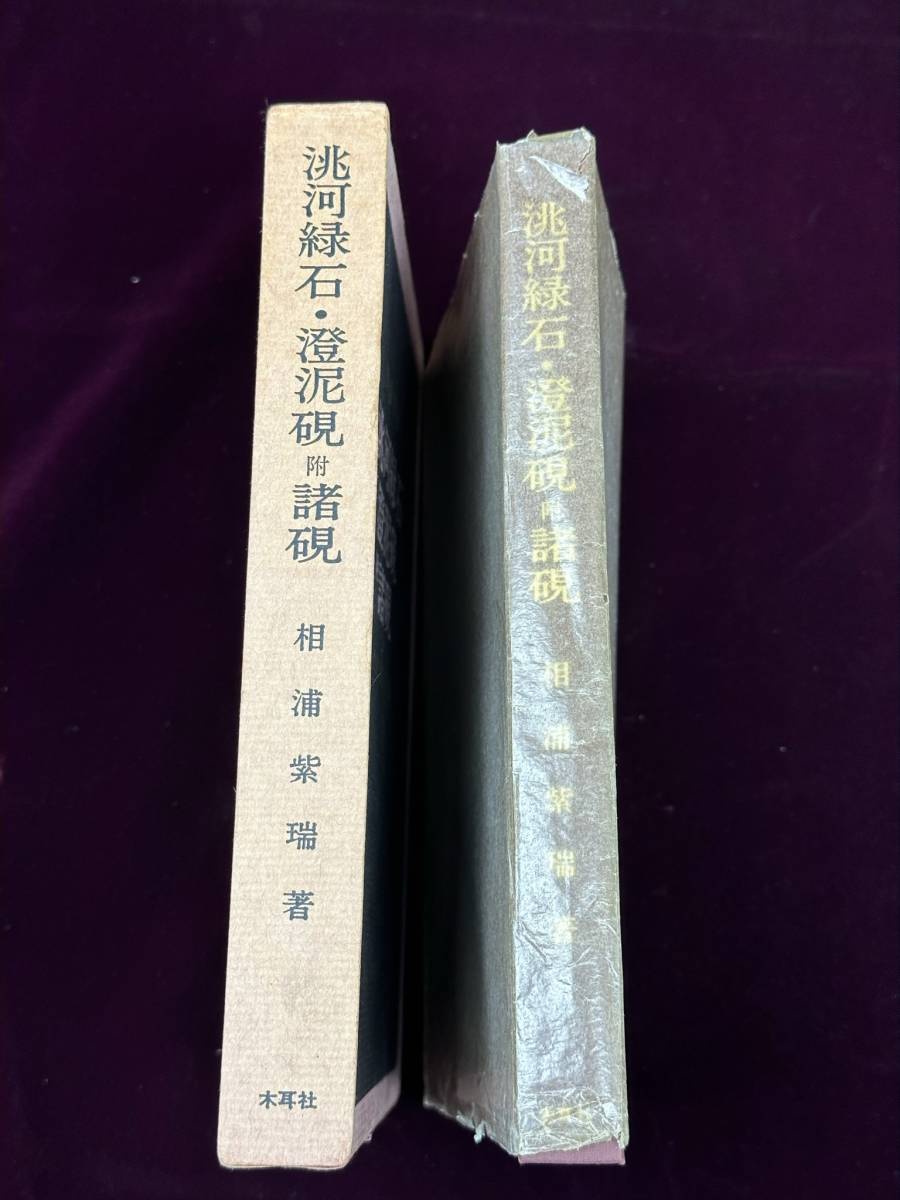 相浦紫瑞著 河綠石 澄泥 附諸硯 歴史 特質 余話 木耳社刊 171頁［検索/とう河緑石 澄泥 硯 硯附諸硯 書籍 参考書 図鑑 本 資料］_画像4