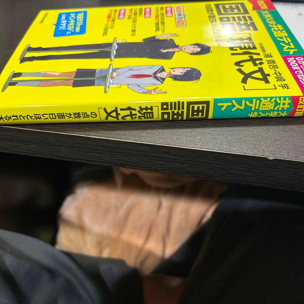 大学入学共通テスト国語〈現代文〉の点数が面白いほどとれる本　０からはじめて１００までねらえる （改訂版） 浦貴邑／著　中崎学／著