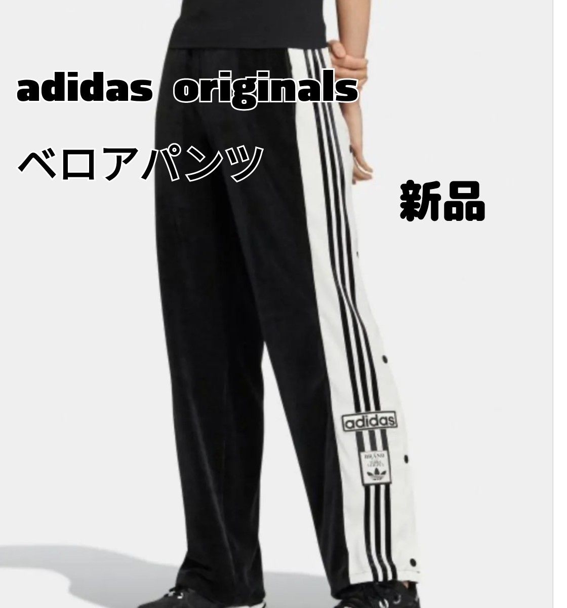 adidas originals ベロアパンツ スナップボタン アディダス adidas originals ベロアパンツ スナップボタン アディダス